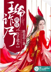 《医手遮天:邪佞王爷诈尸了》小说封面