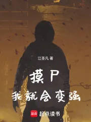 《从摸尸开始肉身成圣》小说封面