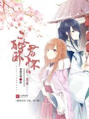 《醉卧君怀:王妃,卖个萌》小说封面