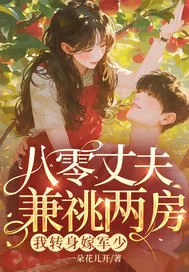 《八零丈夫兼祧两房？我转身嫁军少》小说封面