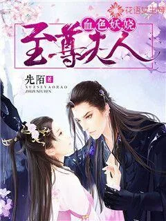 《血色妖娆：至尊夫人》小说封面