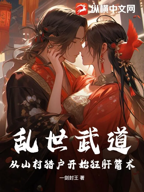 《乱世武道:从山村猎户开始狂肝箭术》小说封面