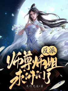 《反派：师尊师姐求你们了》小说封面