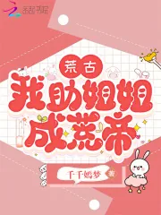 《荒古，我助姐姐成荒帝》小说封面