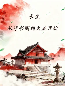 《长生:从守书阁的太监开始》小说封面