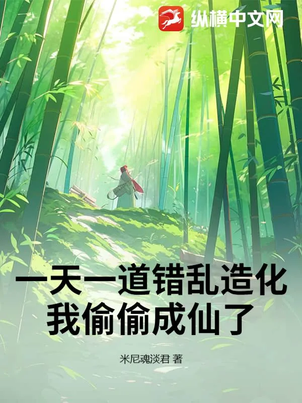 《一天一道错乱造化，我偷偷成仙了》小说封面
