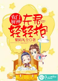 《农门厨神：夫君，轻轻抱》小说封面