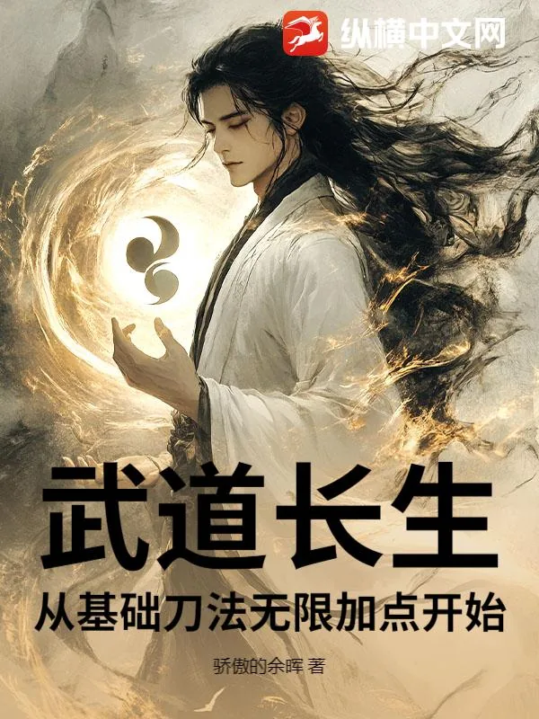 《武道长生:从基础刀法无限加点开始》小说封面