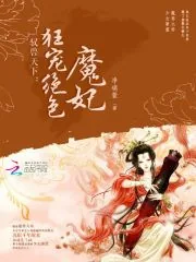 《驭兽天下:狂宠绝色魔妃》小说封面