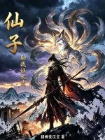 《仙子,助我证长生》小说封面