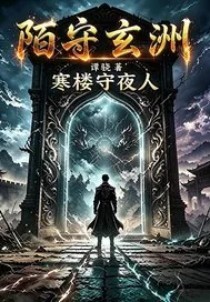 《陌守玄洲：寒楼守夜人》小说封面