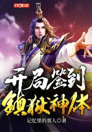 《开局签到镇狱神体》小说封面