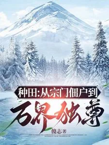 《窃汉：从种田养猪开始》小说封面