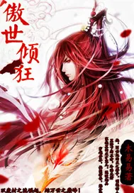 《傲世倾狂》小说封面