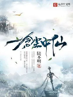 《一念尘中仙》小说封面