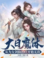 《大日魔体:从为女剑仙治疗开始无敌!》小说封面