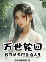 《万世轮回：我可以无限重启人生！》小说封面
