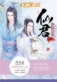 《仙君我要报恩》小说封面