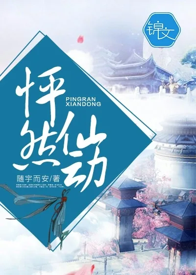 《怦然仙动》小说封面