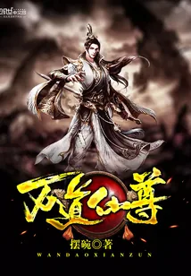 《万道仙尊》小说封面