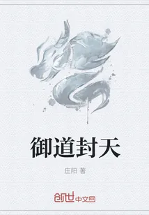 《御道封天》小说封面