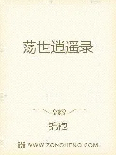 《荡世逍遥录》小说封面