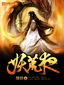 《妖荒夜》小说封面