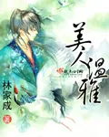 《美人温雅》小说封面