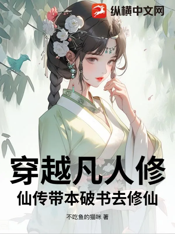 《穿越凡人修仙传带本破书去修仙》小说封面