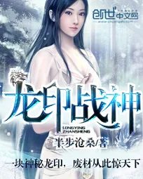 《龙印战神》小说封面