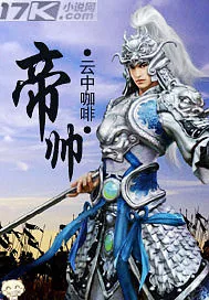 《帝帅》小说封面