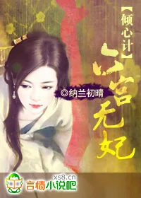 《倾心计：六宫无妃》小说封面