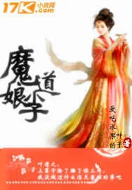 《重生之魔道小娘子》小说封面