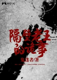 《隔壁老王的诡事》小说封面