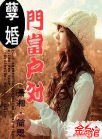 《钻五孽婚之赖上大龄剩女》小说封面