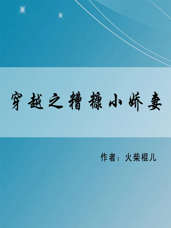 《穿越之糟糠小娇妻》小说封面
