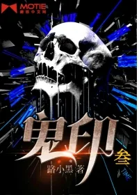 《鬼印之无间地狱》小说封面