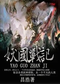 《妖国战记》小说封面