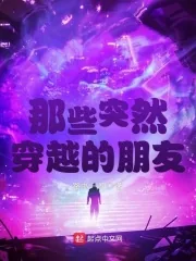 《那些突然穿越的朋友》小说封面