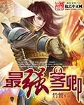 《最强客卿》小说封面