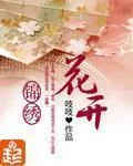 《花开锦绣》小说封面