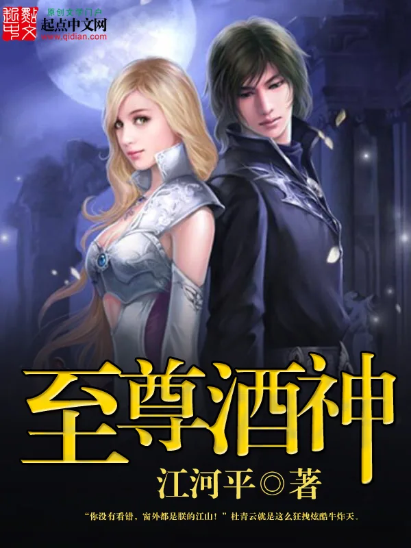 《至尊酒神》小说封面