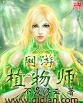 《网游植物师》小说封面