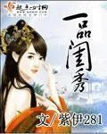 《一品闺秀》小说封面