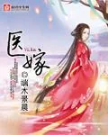 《医嫁》小说封面