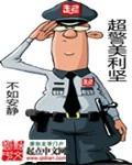 《超警美利坚》小说封面