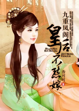 《九重凤阁:皇后不愁嫁》小说封面