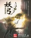 《妖弓》小说封面