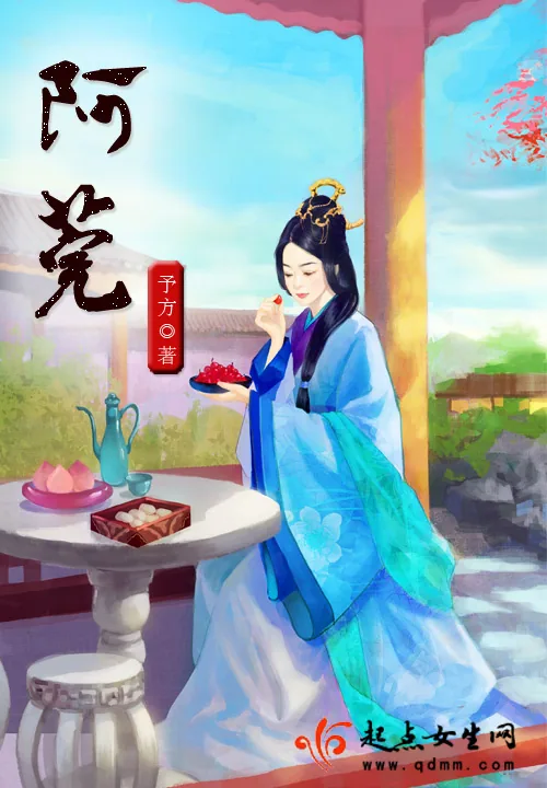 《阿莞》小说封面