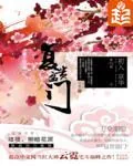 《复贵盈门》小说封面